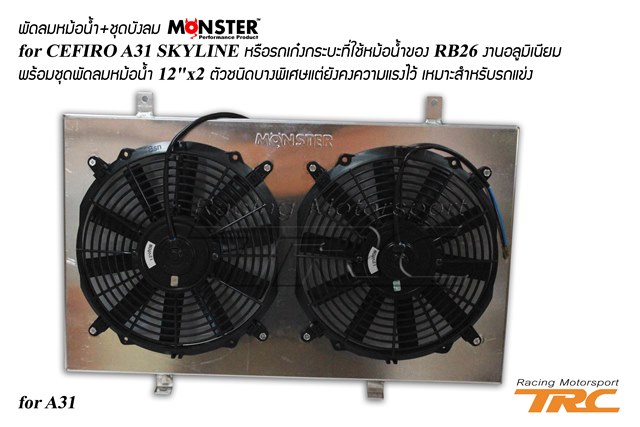 พัดลมหม้อน้ำ+ชุดบังลม CEFIRO A31 ยี่ห้อ MONSTER งานอลูมิเนียม